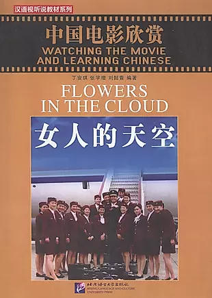Watching the Movie and Learning Chinese: Flowers in the Cloud - Book&DVD/Смотрим фильм и учим китайский язык. Цветы в облаке - Рабочая тетрадь с упраж — 2602449 — 1