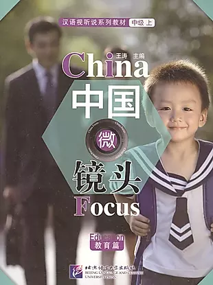 China Focus: Chinese Audiovisual-Speaking Course Intermediate I. Education / Фокус на Китай: сборник материалов на отработку навыков разговорной речи — 2602475 — 1
