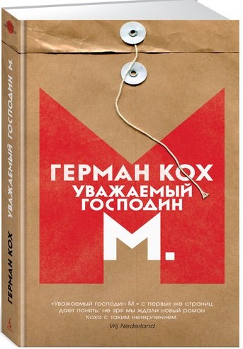 

Уважаемый господин М.