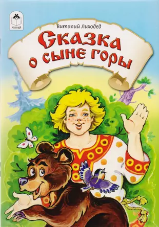 Сказка о сыне горы (Виталий Лиходед) - купить книгу с доставкой в ...