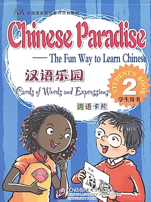 Chinese Paradise Cards of Words and Expressing 2/ Царство китайского языка. Карточки слов и выражений 2 — 2602514 — 1