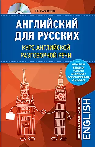 Английский для русских. Курс английской разговорной речи (+CD) — 2602530 — 1