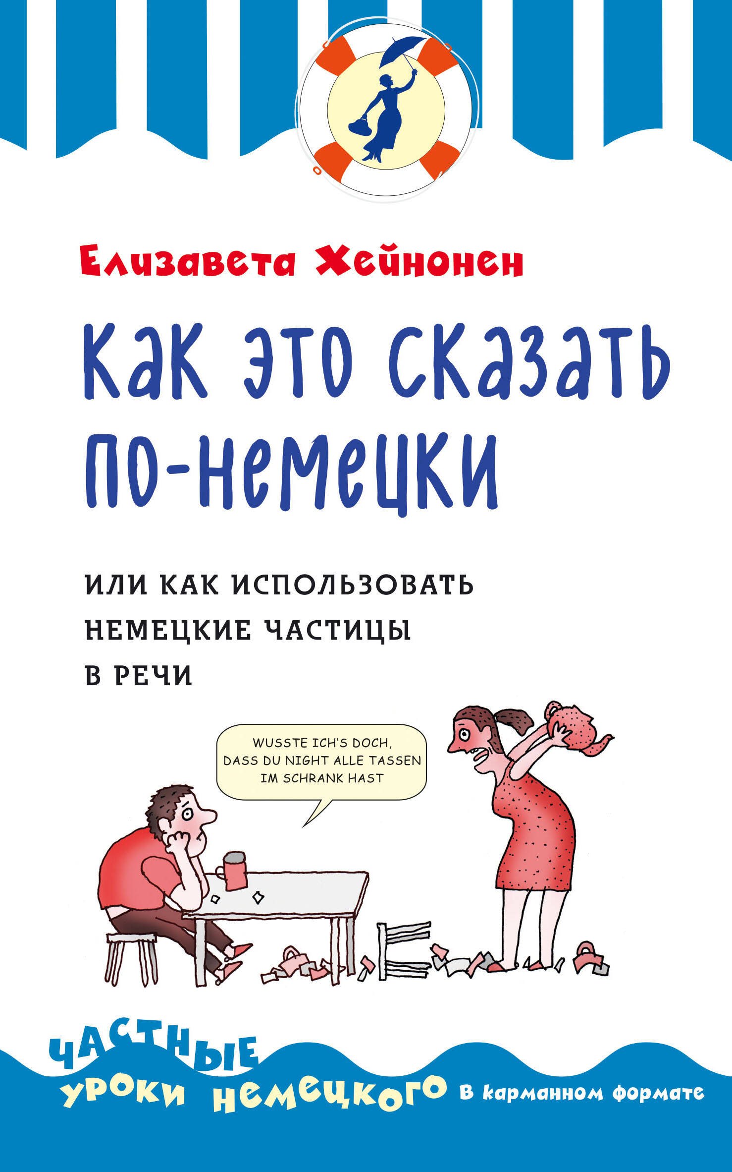 

Как это сказать по-немецки ,или Немецкие частицы в речи