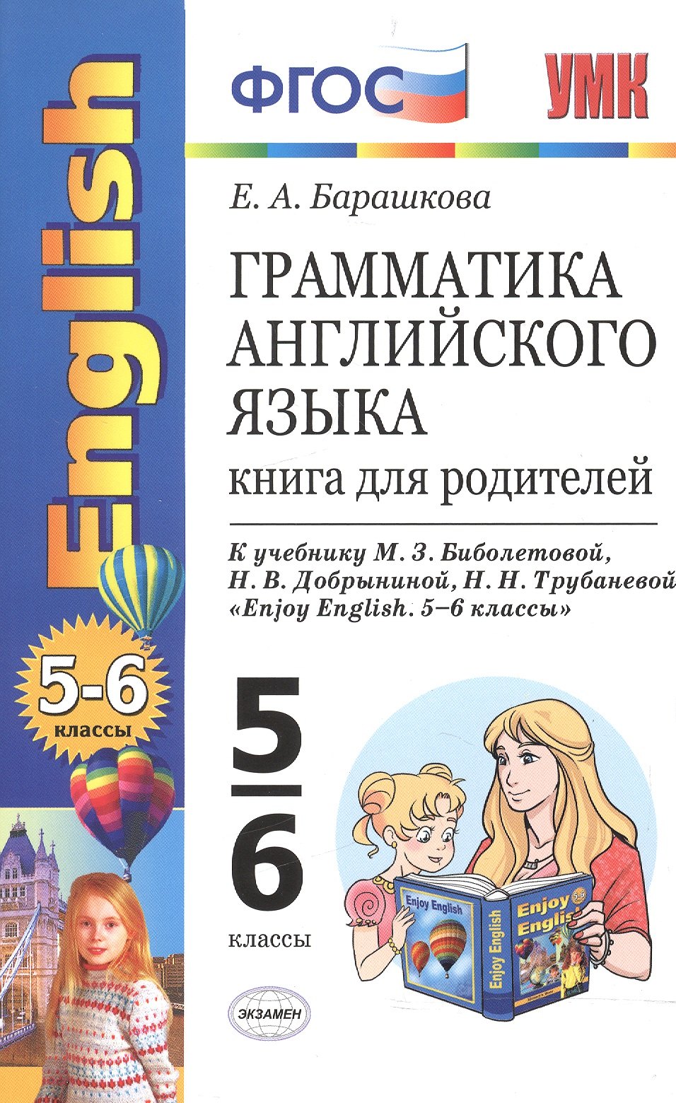 

Грамматика английского языка: книга для родителей: 5-6 классы: к учебнику М.З. Биболетовой и др. "Enjoy English. 5-6 классы". ФГОС / 10-е изд.