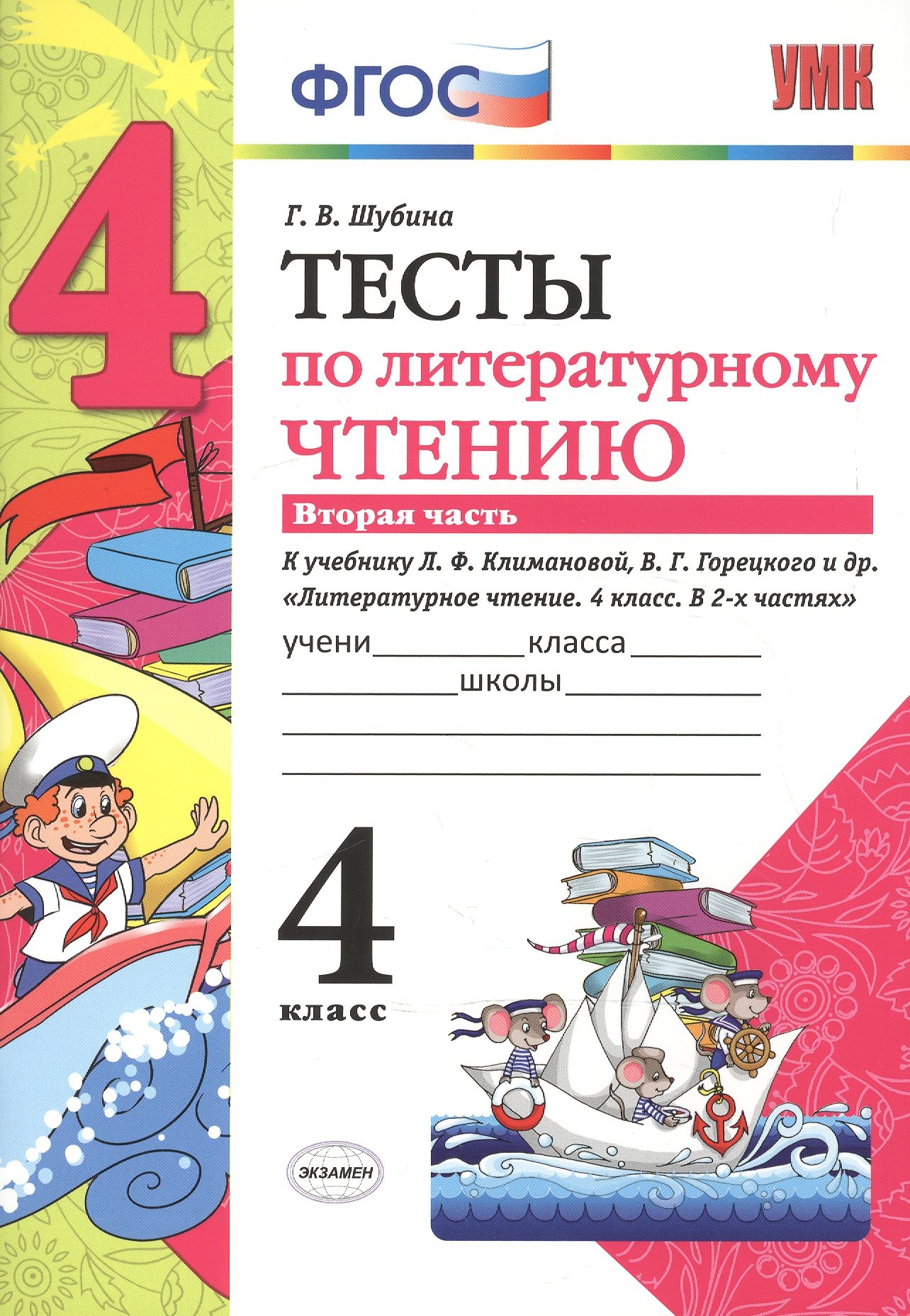 

Тесты по литературному чтению: 4 класс: часть 2: к учебнику Л.Ф. Климановой... "Литературное чтение. 4 класс. В 2 ч.". ФГОС (к новому учебнику)