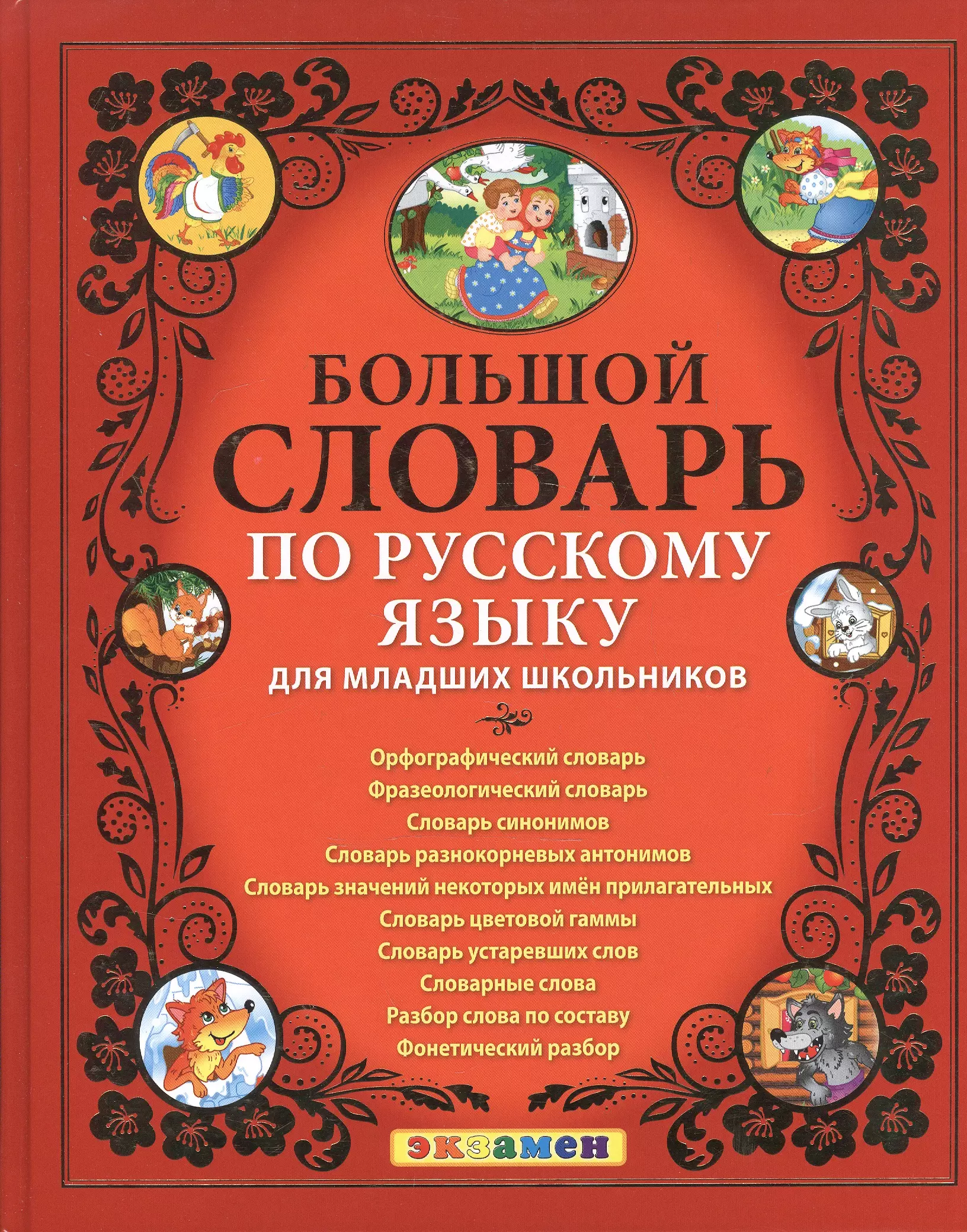 Дьячкова Лариса Вячеславовна, Тарасова Любовь Евгеньевна Большой словарь по русскому языку для младших школьников. ФГОС