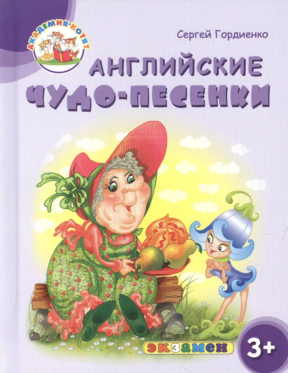 Гордиенко Сергей Анатольевич Английские чудо-песенки. 3+.ФГОС ДО