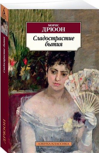

Сладострастие бытия: роман