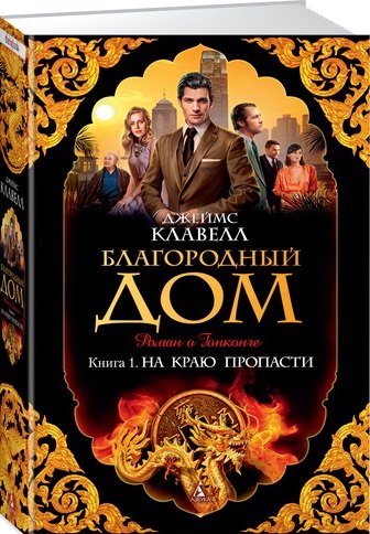 

Благородный Дом. Роман о Гонконге. Книга 1. На краю пропасти