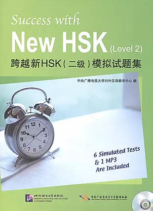 Success with New HSK Level 2 (Simulated Tests + MP3) / Успешный HSK. Уровень 2 (тесты + MP3) — 2602602 — 1