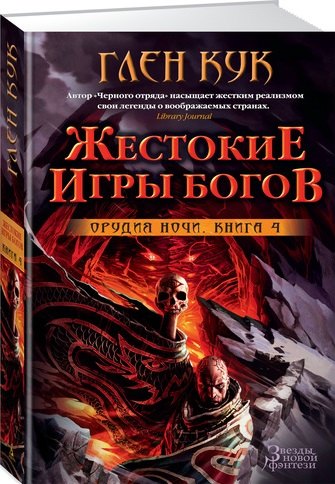 

Орудия Ночи. Книга 4. Жестокие игры богов: роман