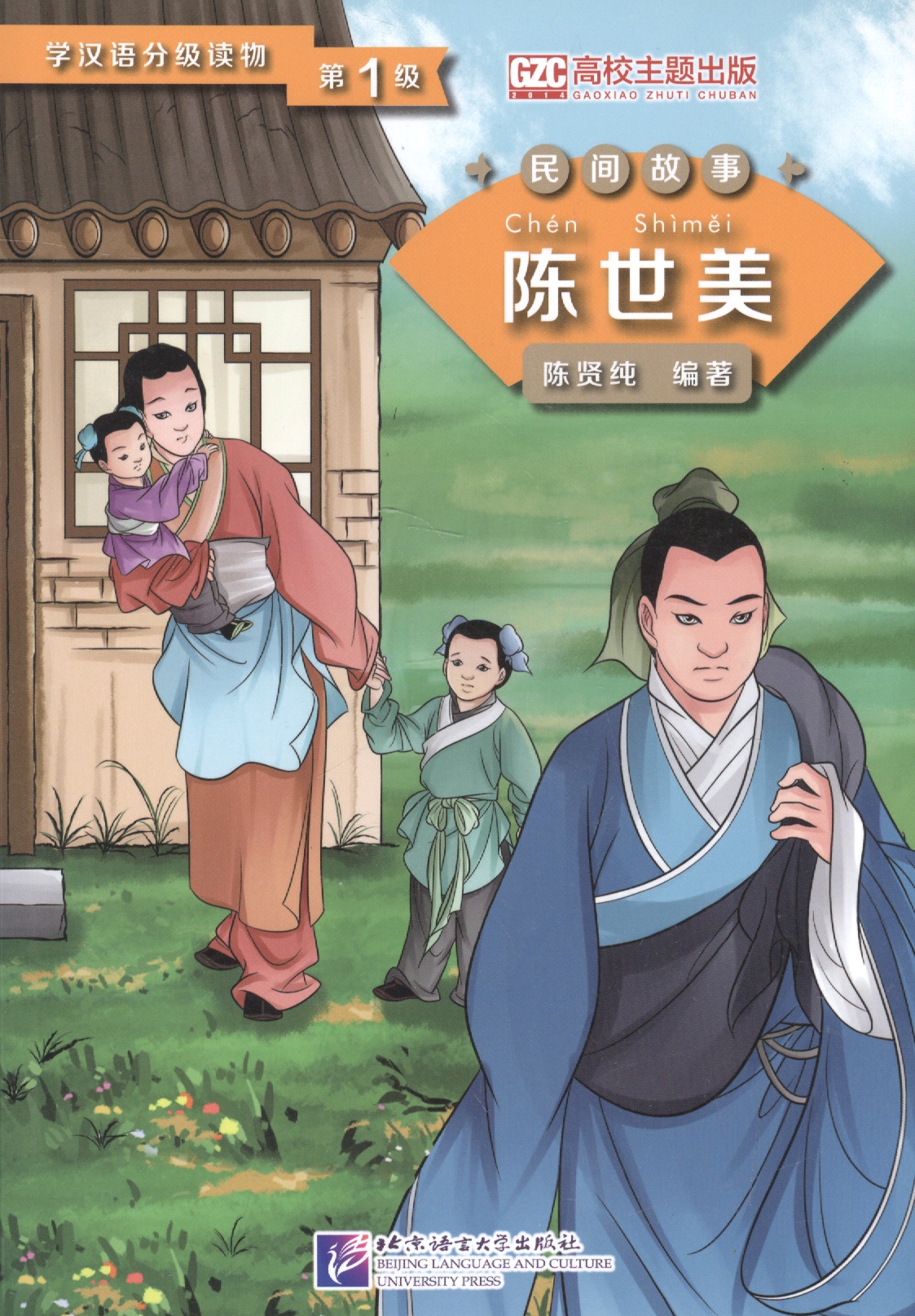 None Graded Readers for Chinese Language Learners (Folktales): Chen Shimei. Адаптированная книга для чтения