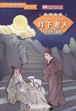 Graded Readers for Chinese Language Learners (Folktales): The Old Man under the Moon. Адаптированная книга для чтения — 2602681 — 1
