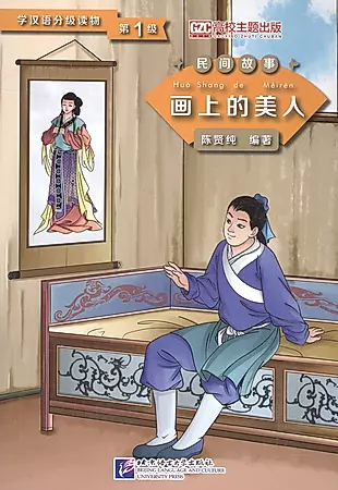 Graded Readers for Chinese Language Learners (Folktales): Beauty from the Painting. Адаптированная книга для чтения — 2602685 — 1