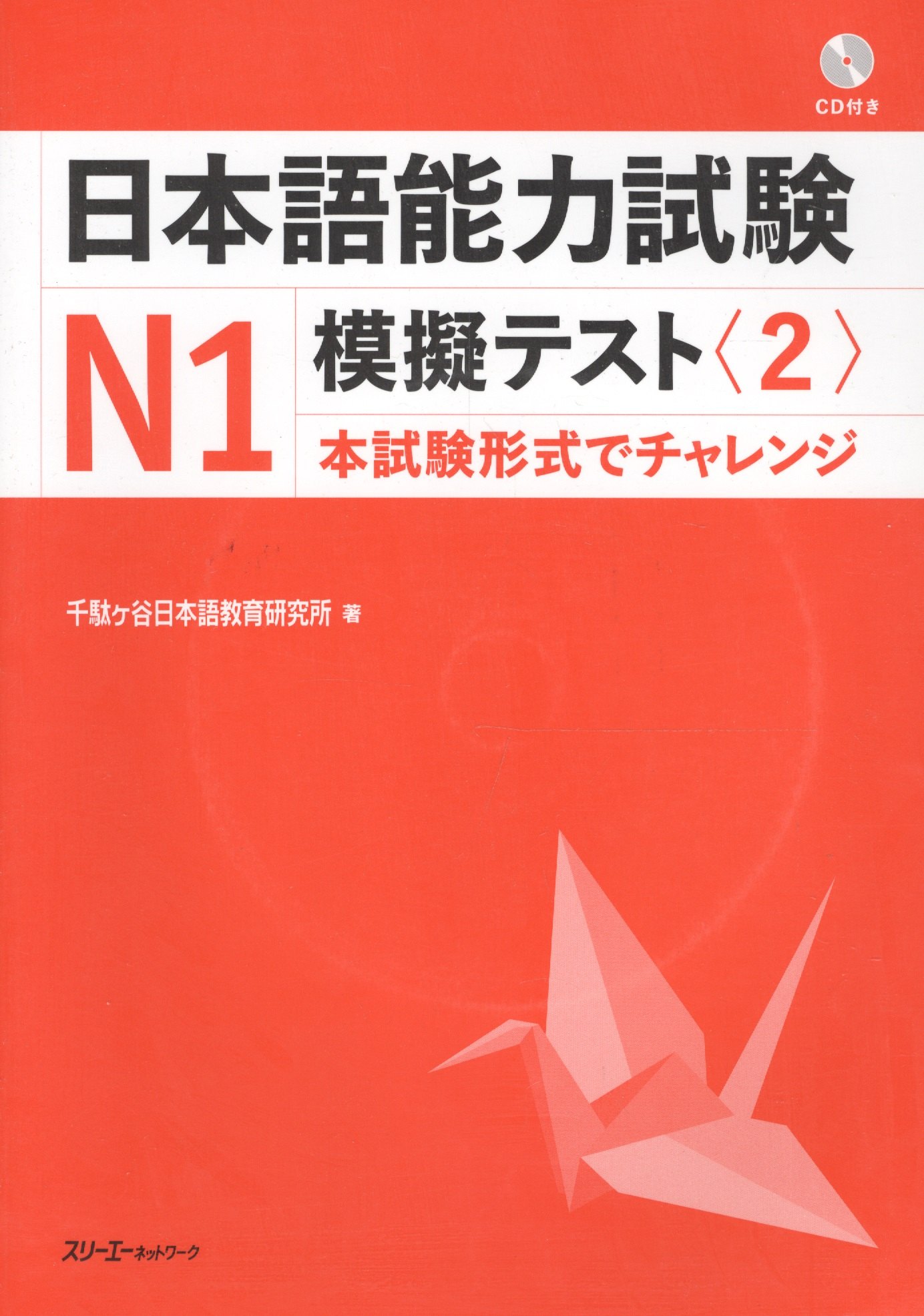 

The Japanese Language Proficiency Test N1 Mock Test (2)/ Тренировочные тесты JLPT N1.Часть 2 - Книга с CD