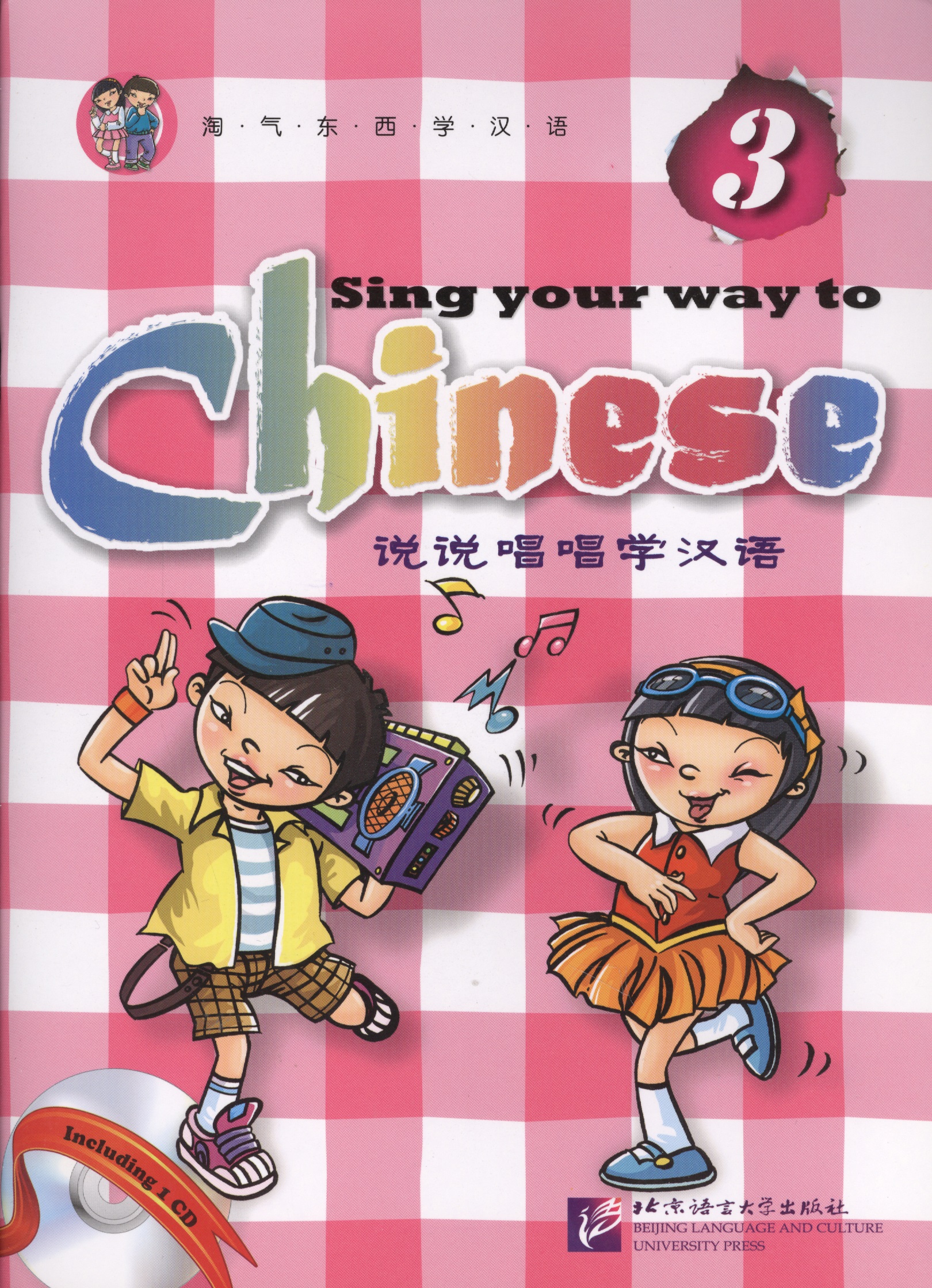 Long Jia Sing Your Way to Chinese 3 - Book&CD/ Поем сами на китайском - Книга 3