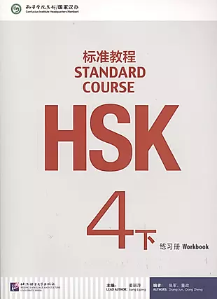 HSK Standard Course 4B. Workbook + CD / Стандартный курс подготовки к HSK. Уровень 4B. Рабочая тетрадь + MP3 CD — 2602731 — 1