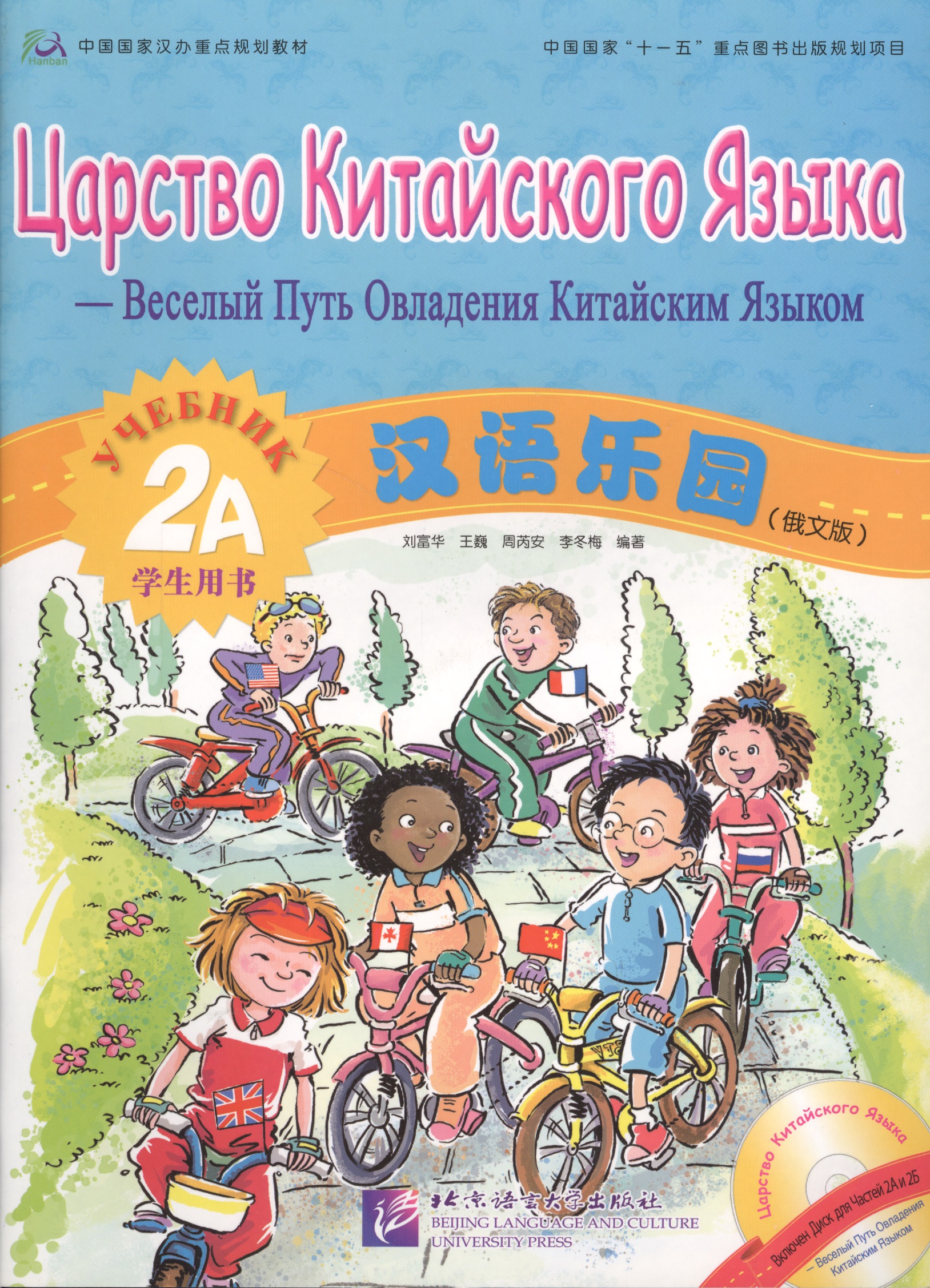 Fuhua L. Chinese Paradise (Russian edition) 2A / Царство китайского языка (русское издание) 2A - Students book with CD fuhua l chinese paradise 2 царство китайского языка 2 teachers book
