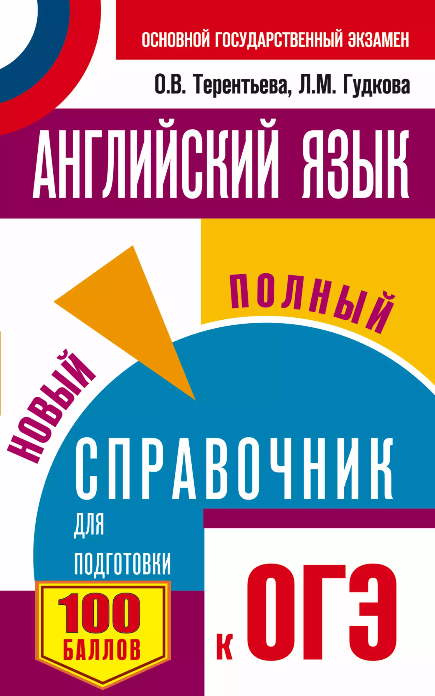 Гудкова Лидия Михайловна ОГЭ. Английский язык. Новый полный справочник для подготовки к ОГЭ