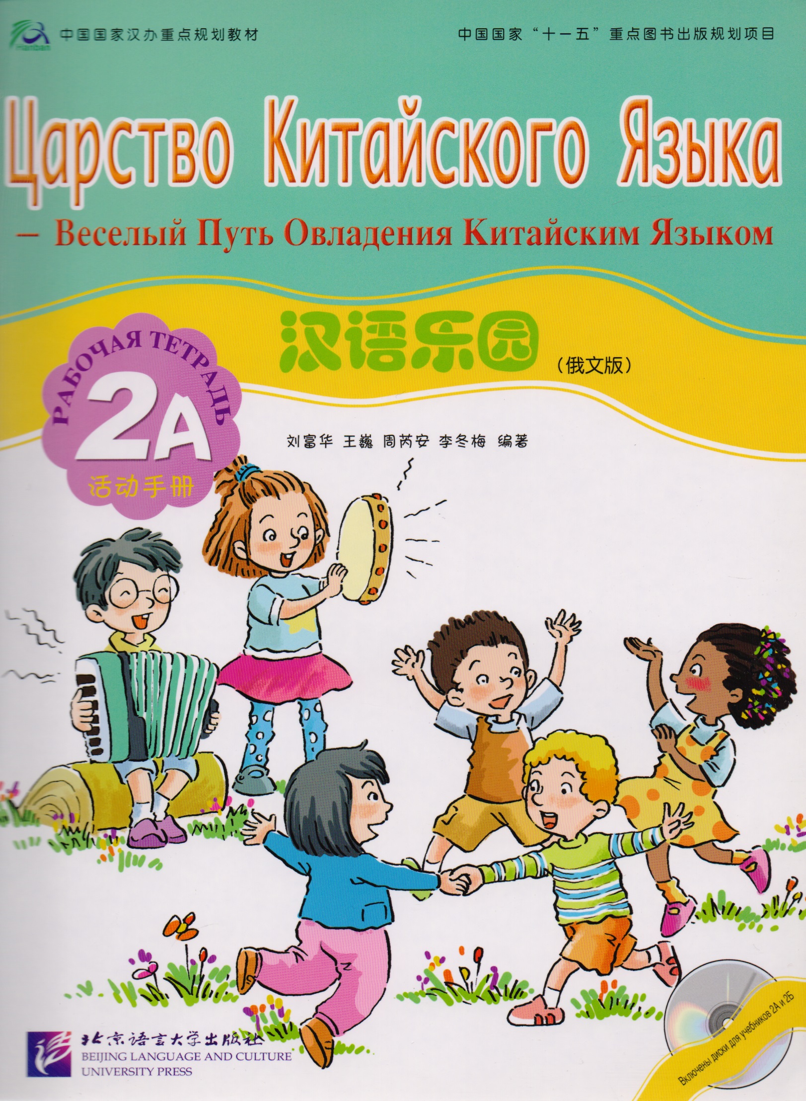 Fuhua L. Chinese Paradise (Russian Edition) 2A / Царство китайского языка (русское издание) 2A - Workbook with CD