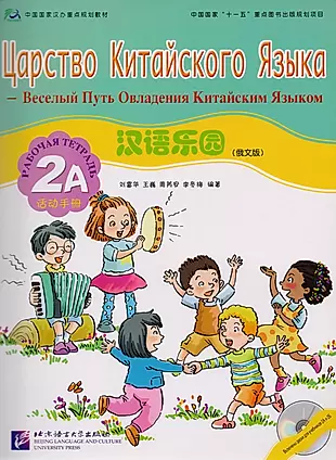 Chinese Paradise (Russian Edition) 2A / Царство китайского языка (русское издание) 2A - Workbook with CD — 2602784 — 1
