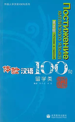 Experiencing Chinese 100: Studying in China/ 100 Фраз к Постижению Китайского Языка. Обучение за границей - Учебник с CD — 2602792 — 1