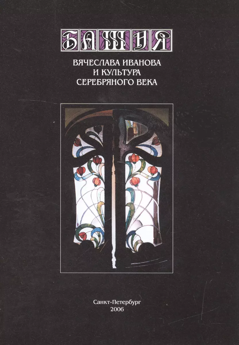 Башня Вячеслава Иванова и культура Серебряного века - купить книгу с  доставкой в интернет-магазине «Читай-город». ISBN: 5846505732