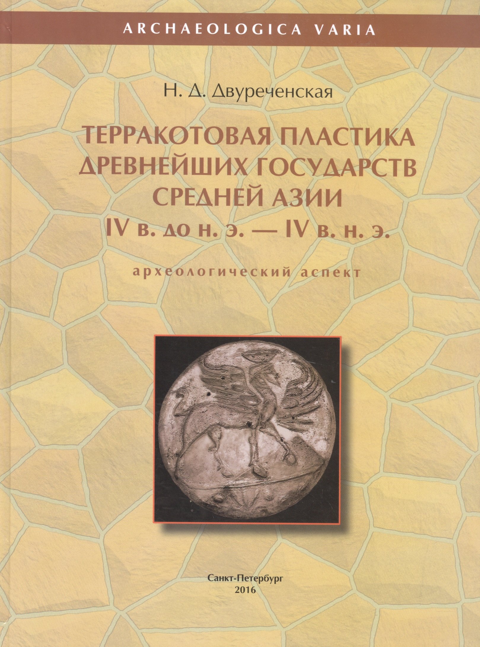 

Терракотовая пластика древнейших государств Средней Азии IV в. до н.э. - IV в. н.э. (археологический аспект)