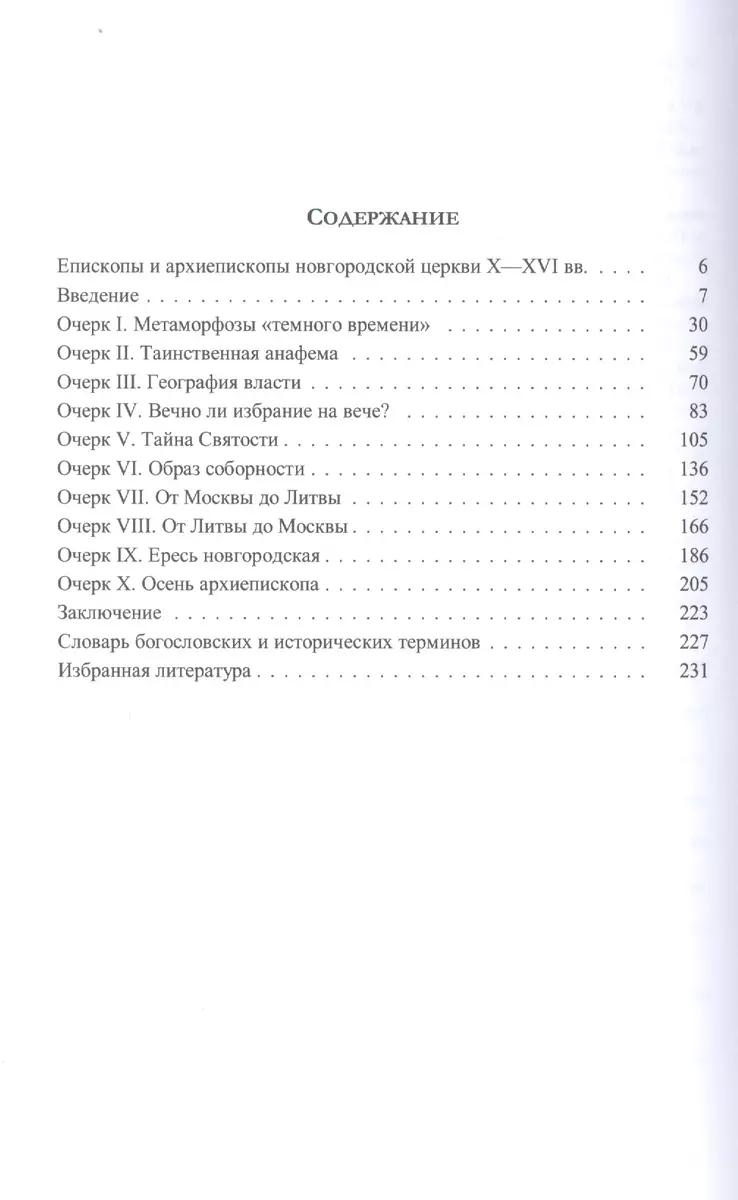 Загадки дома Святой Софии: Церковь Великого Новгорода в X - XVI вв. -  купить книгу с доставкой в интернет-магазине «Читай-город». ISBN:  978-5-85-803462-9