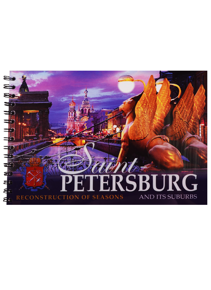 Альбом Санкт-Петербург и пригороды. Реконструкция времен года, английский