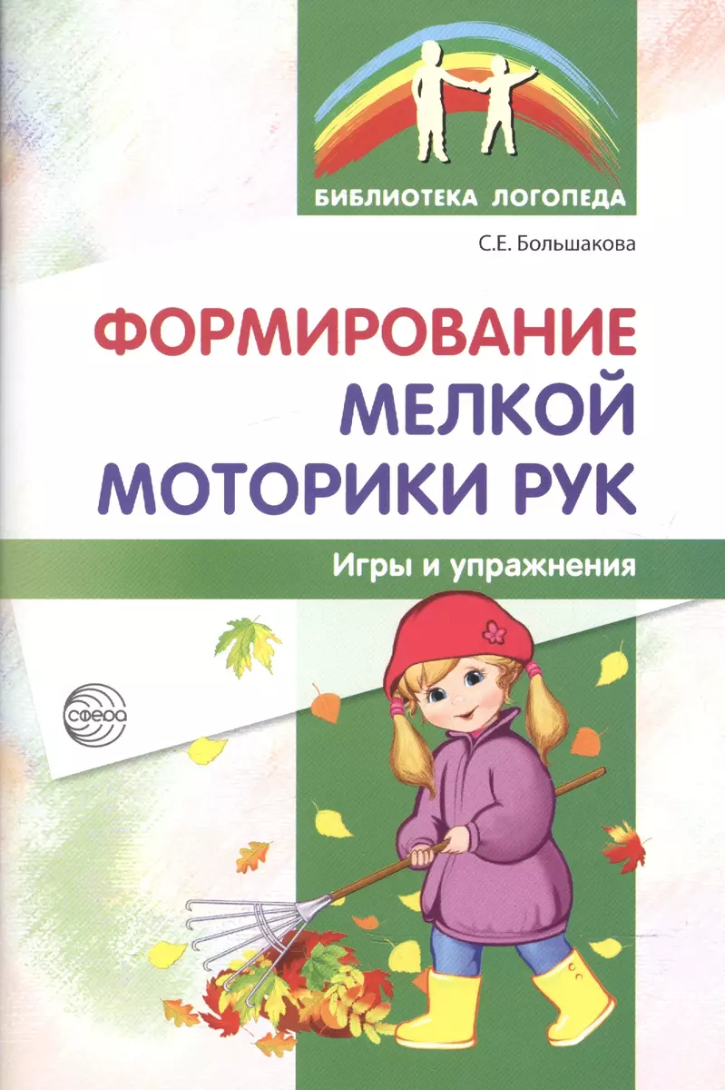 Формирование мелкой моторики рук. Игры и упражнения