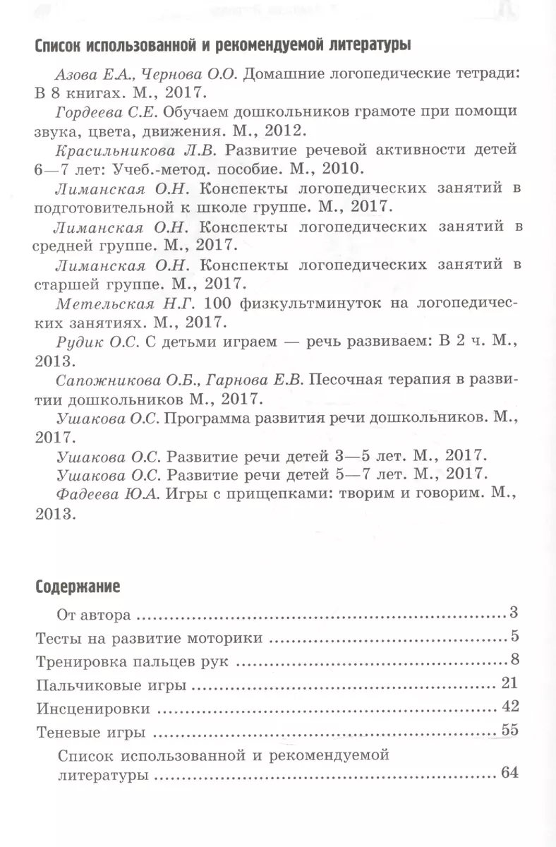 Формирование мелкой моторики рук. Игры и упражнения. 2-е изд., исправленное  - купить книгу с доставкой в интернет-магазине «Читай-город». ISBN:  978-5-99-491708-4