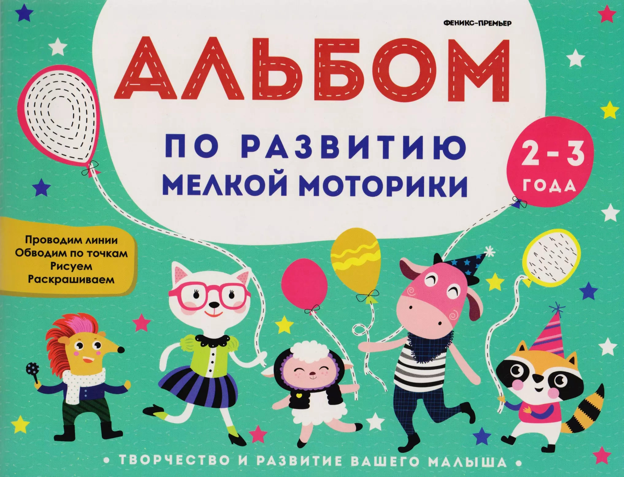 Белых Виктория Алексеевна Альбом по развитию мелкой моторики. Для детей 2-3 лет