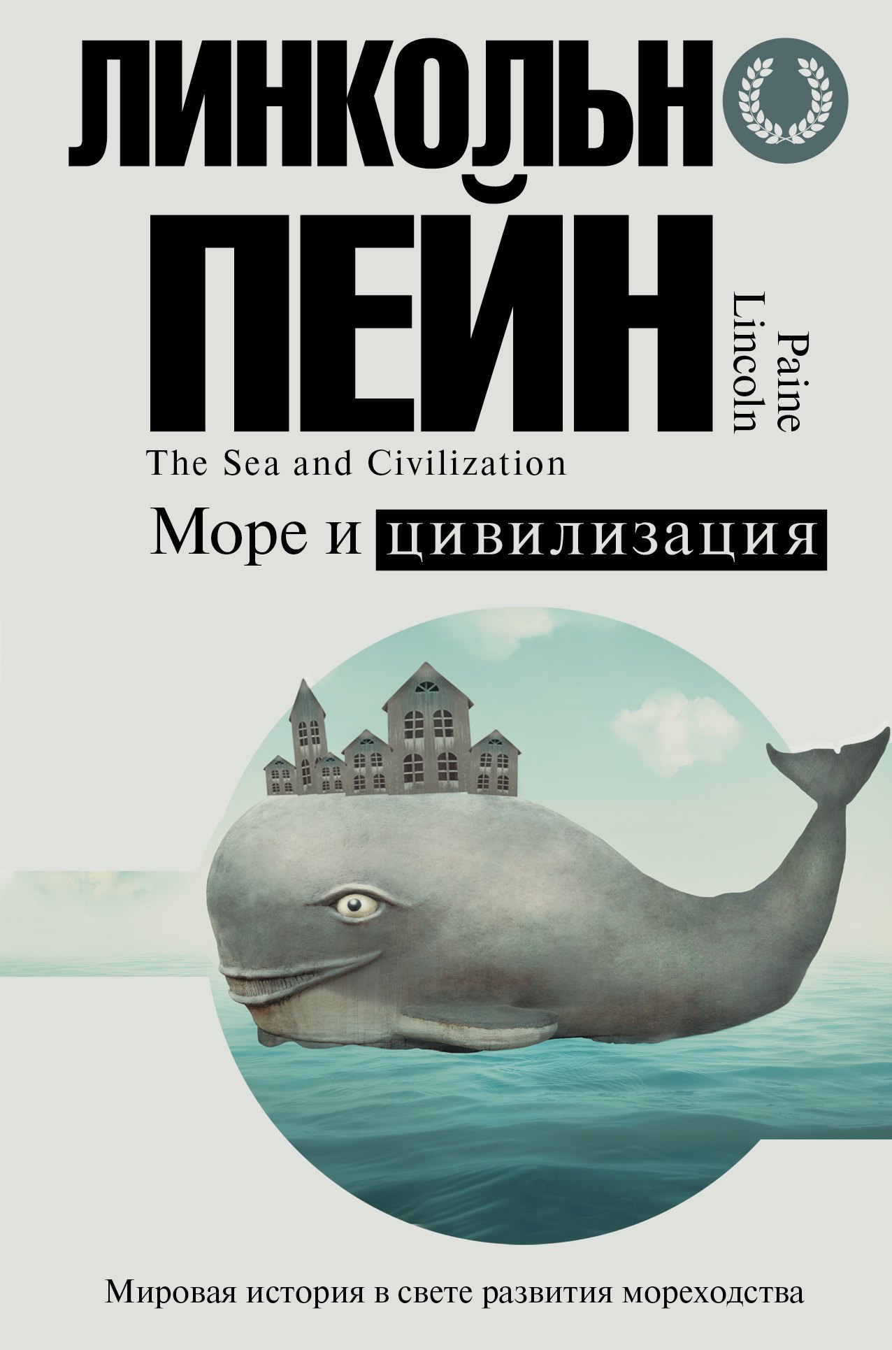 

Море и цивилизация. Мировая история в свете развития мореходства