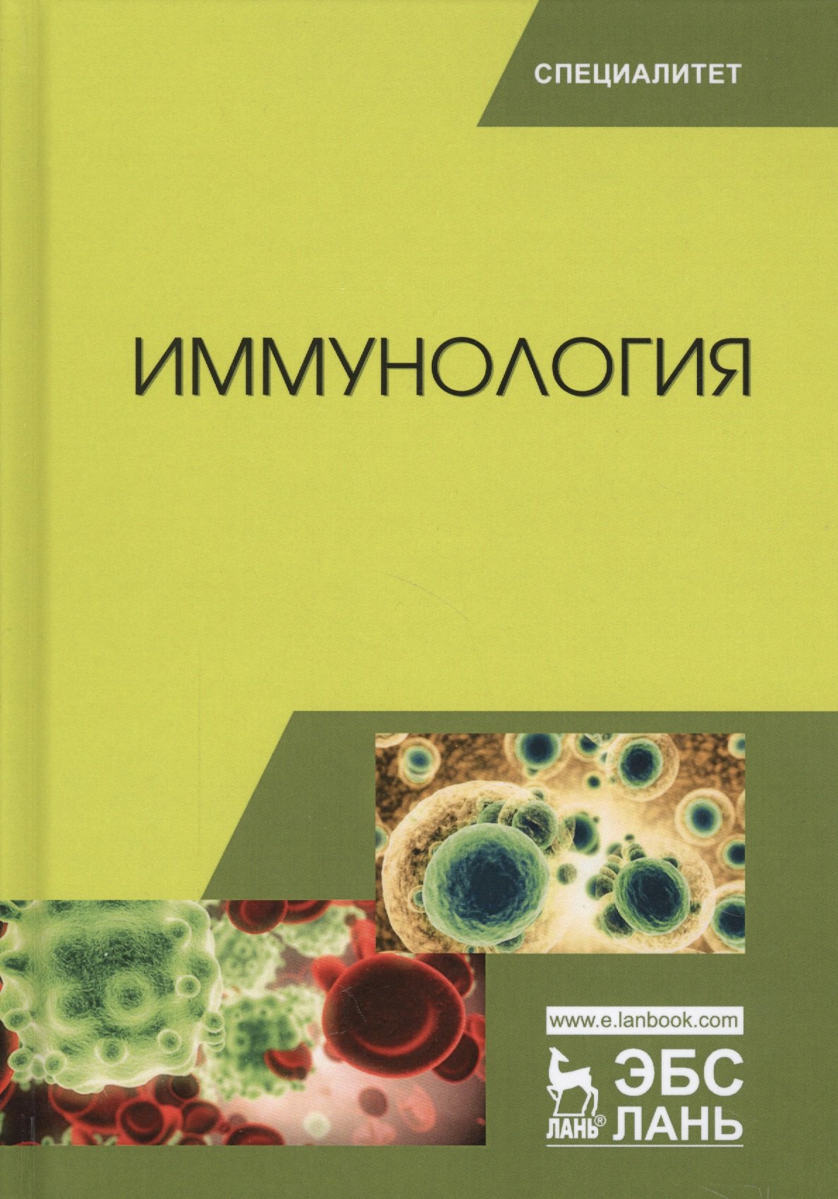 

Иммунология. Учебное пособие. 2-е издание, переработанное