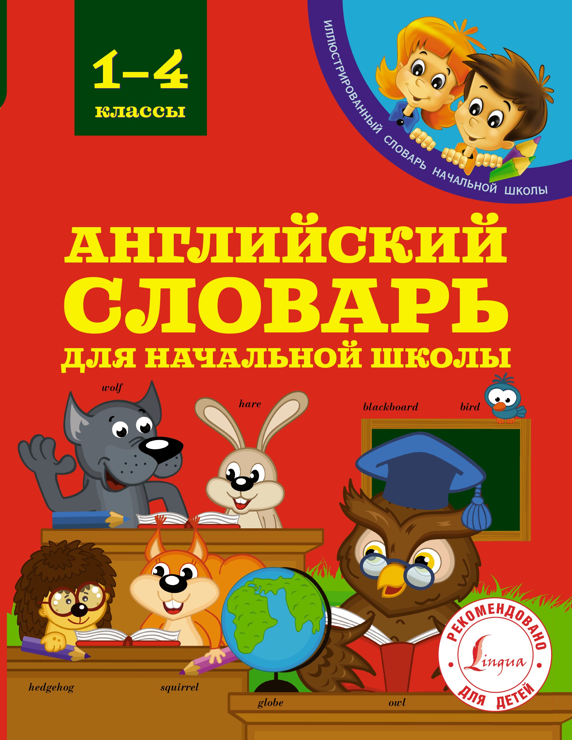 

Английский словарь для начальной школы. 1-4 классы
