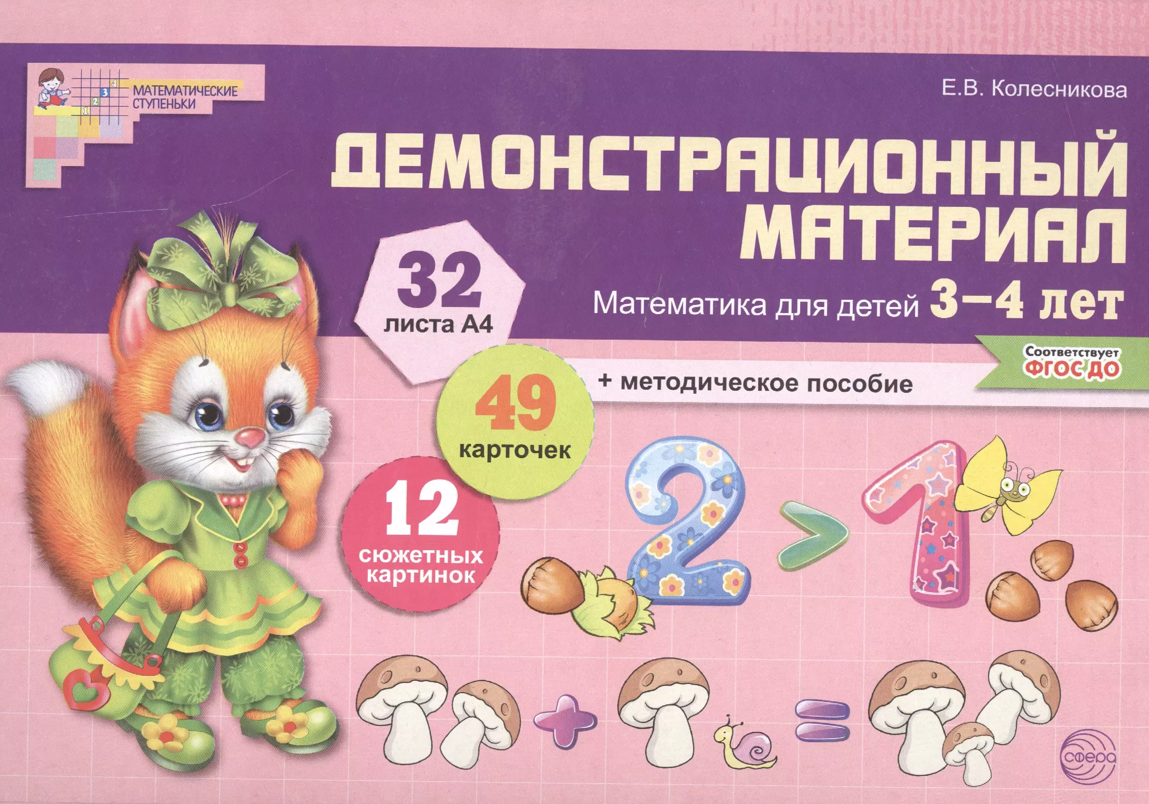 Математика для детей 3—4 лет. Демонстрационный материал (30 цв.л. А4 + брошюра 24 с.) колесникова е математика для детей 4 5 лет демонстрационный материал 40 цв л а4 брошюра 28 с фгос до