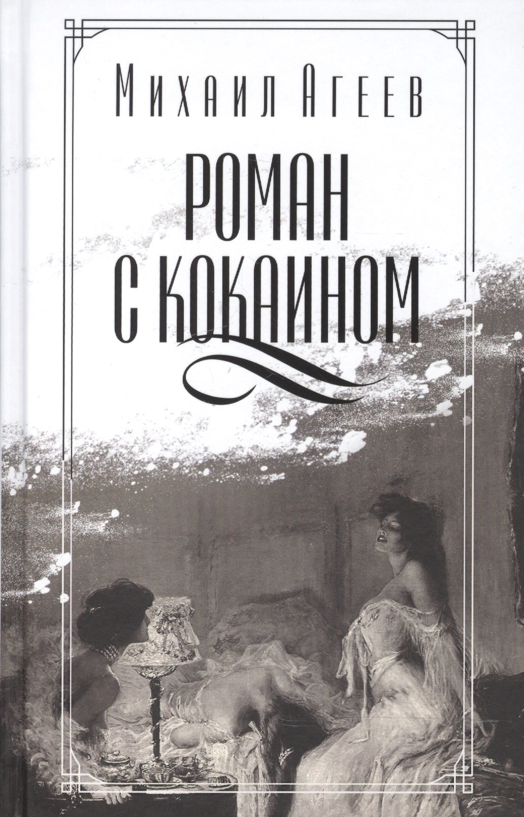 

Роман с кокаином