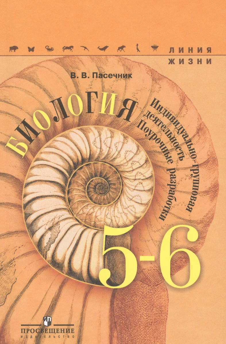 Биология. Индивидуально-групповая деятельность. Поурочные разработки. 5-6  классы: учебное пособие для общеобразоват. организаций. УМК 