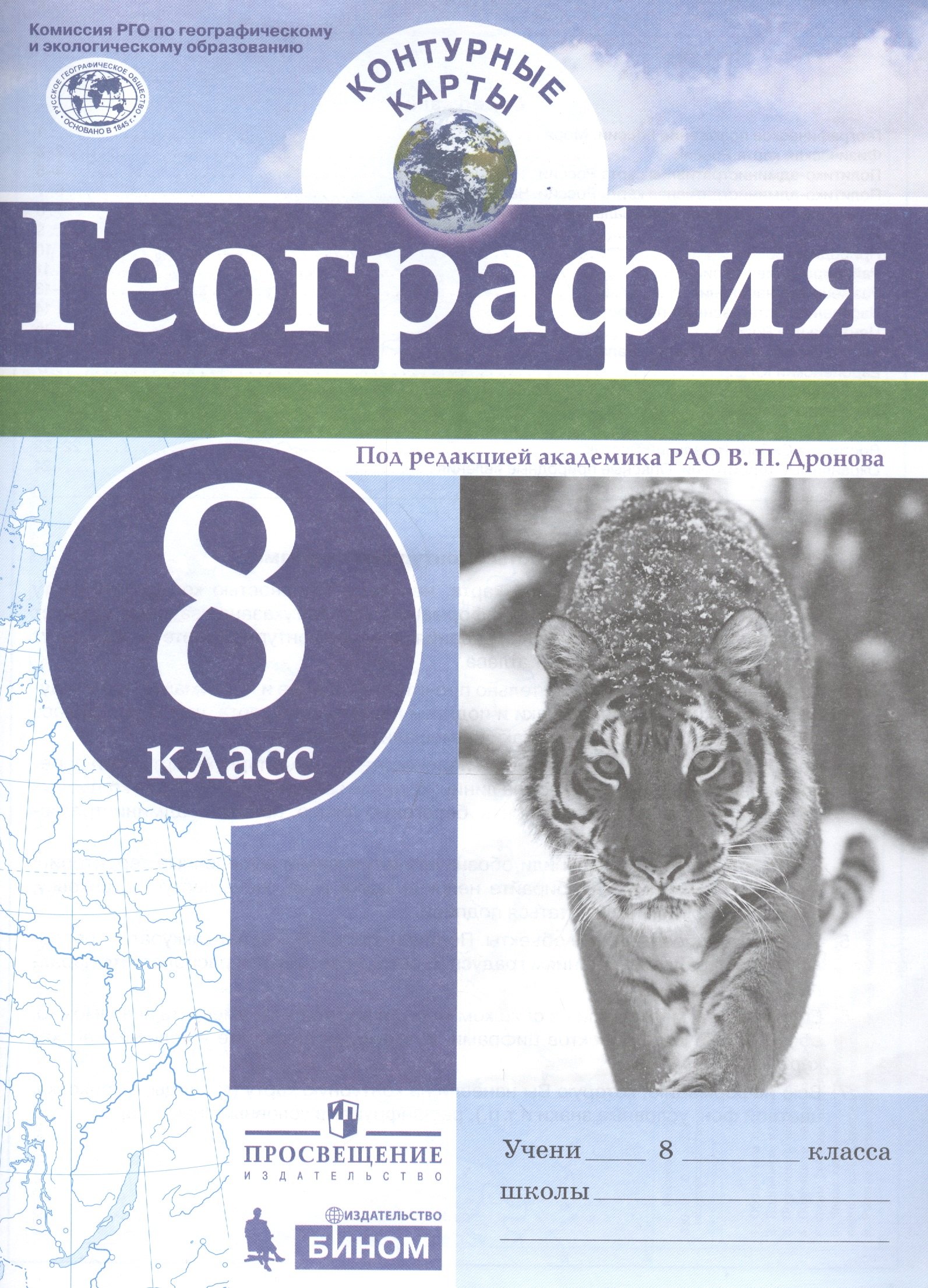 

География. 8 класс. Контурные карты