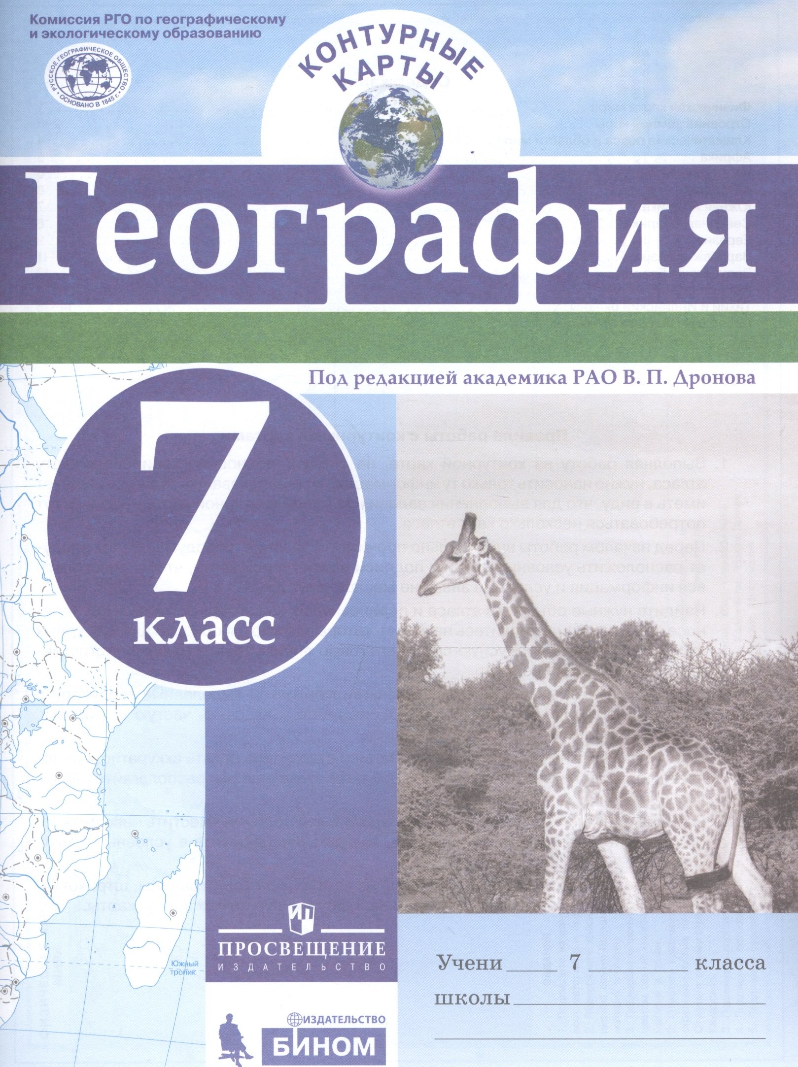 

География. 7 класс. Контурные карты
