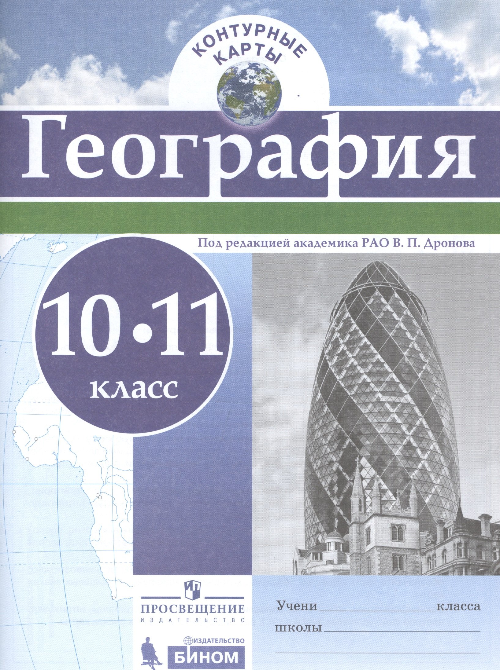 

География.10-11 классы. Контурные карты