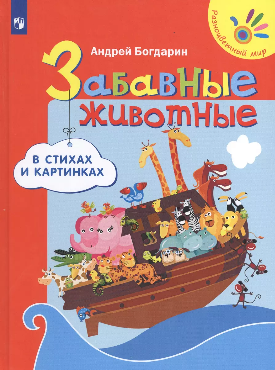 Забавные животные в стихах и картинках (Андрей Богдарин) - купить книгу с  доставкой в интернет-магазине «Читай-город». ISBN: 978-5-09-047172-5