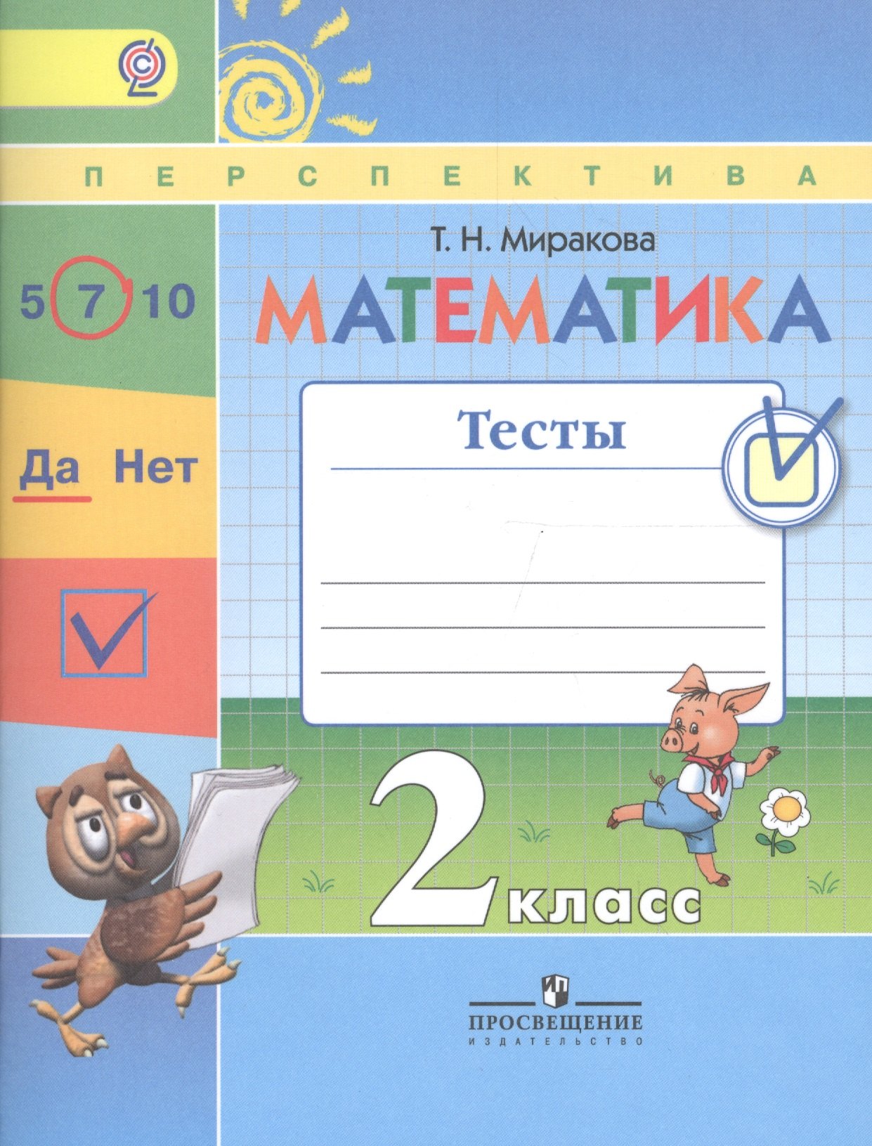 

Математика. 2 класс. Тесты: учебное пособие для общеобразовательных организаций. УМК Перспектива (ФГОС)
