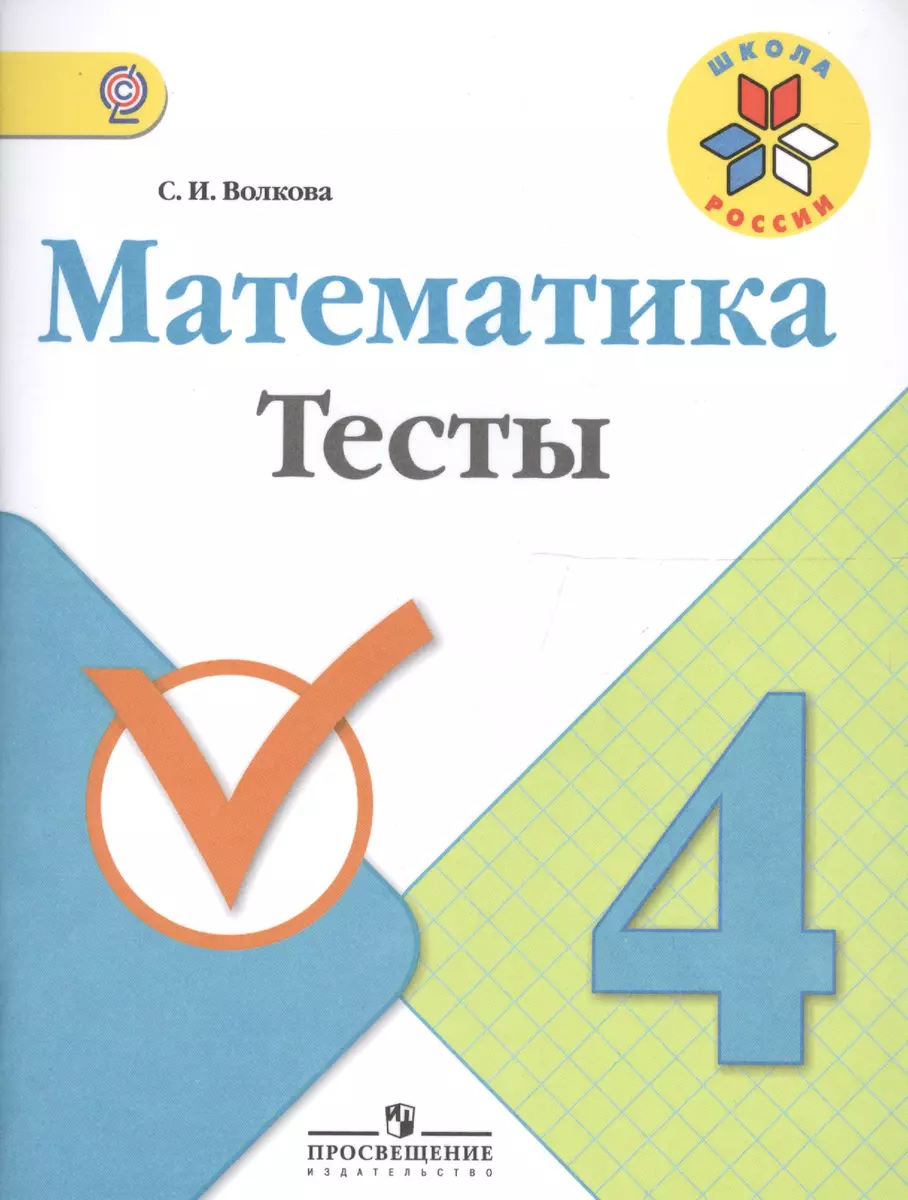 Математика. 4 класс. Тесты. (ФГОС) (Светлана Волкова) - купить книгу с  доставкой в интернет-магазине «Читай-город». ISBN: 978-5-09-050758-5