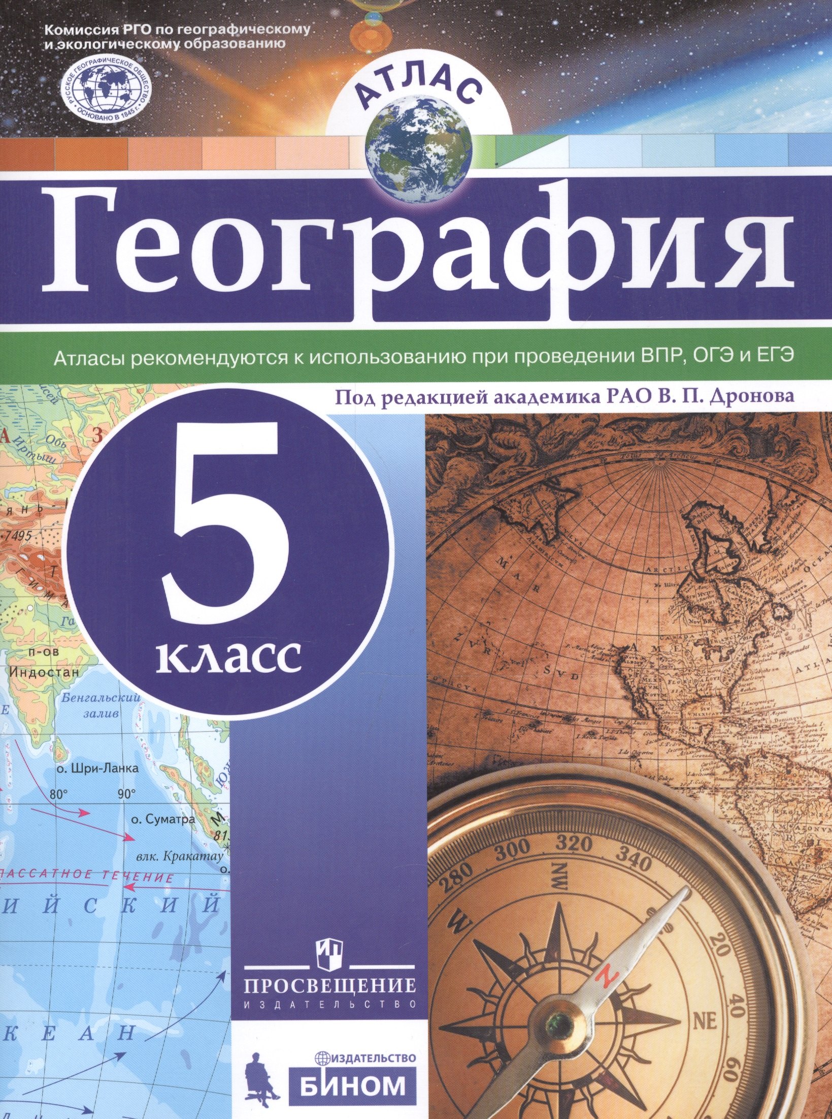 

География. 5 класс. Атлас