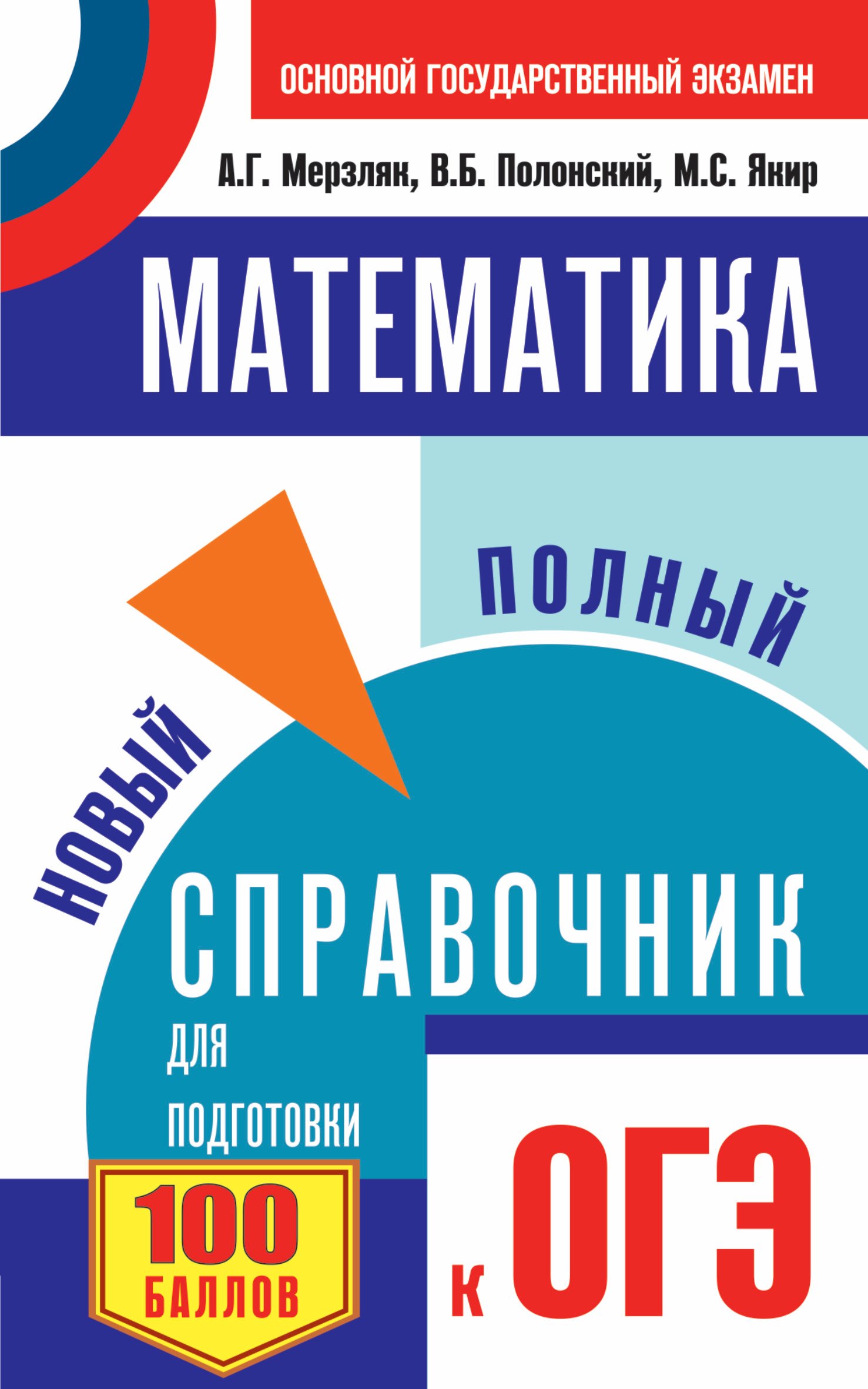 

Математика. Новый полный справочник для подготовки к ОГЭ