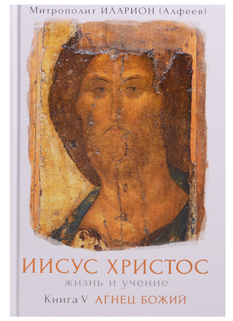 

Иисус Христос Жизнь и учение Т.5/6 тт. Агнец Божий (Иларион)