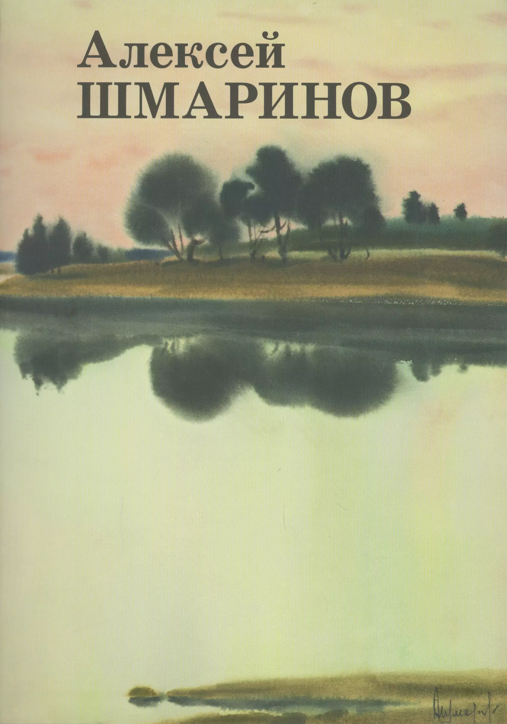 казанцев алексей алексей казанцев книга 1 и книга 2 Альбом «Художник Алексей Шмаринов