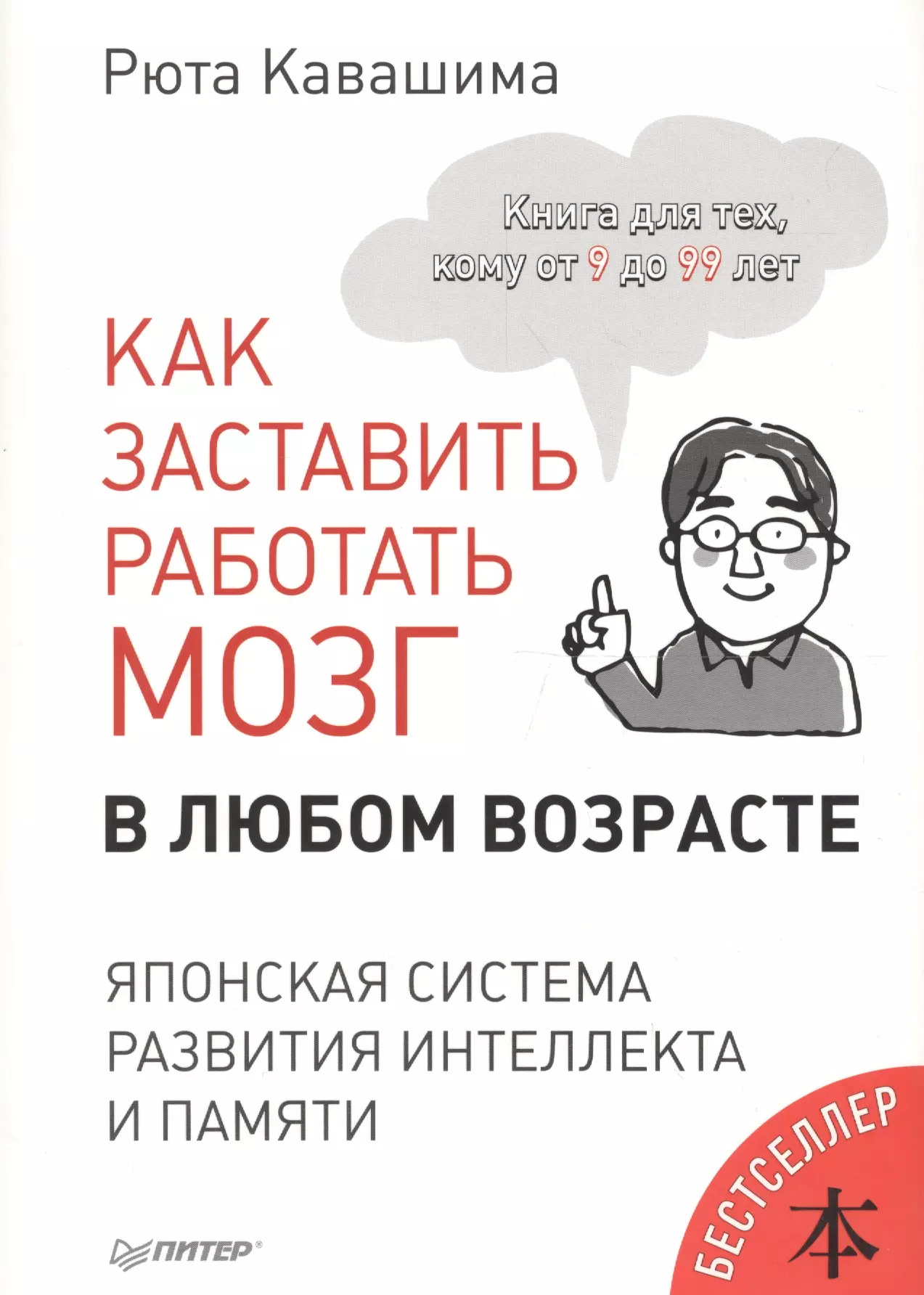 Кавашима Рюта - Как заставить работать мозг в любом возрасте. Японская система развития интеллекта и памяти